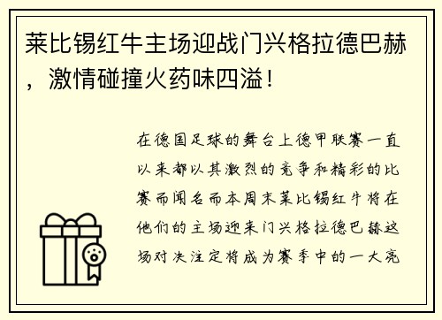 莱比锡红牛主场迎战门兴格拉德巴赫，激情碰撞火药味四溢！