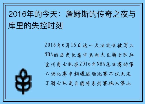 2016年的今天：詹姆斯的传奇之夜与库里的失控时刻