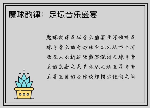 魔球韵律：足坛音乐盛宴