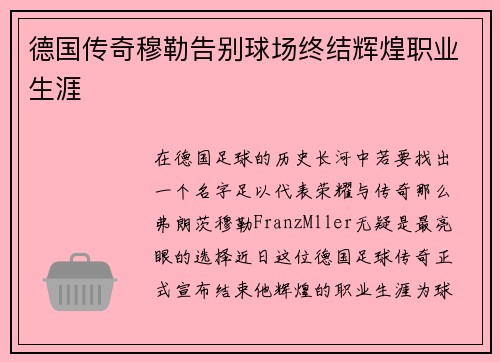 德国传奇穆勒告别球场终结辉煌职业生涯