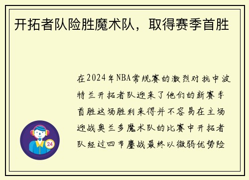 开拓者队险胜魔术队，取得赛季首胜