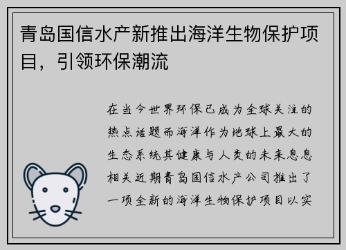 青岛国信水产新推出海洋生物保护项目，引领环保潮流
