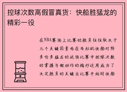 控球次数高假冒真货：快船胜猛龙的精彩一役