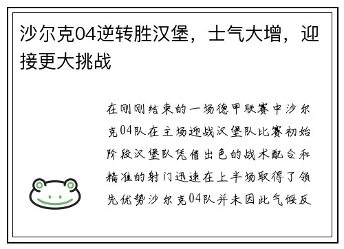 沙尔克04逆转胜汉堡，士气大增，迎接更大挑战