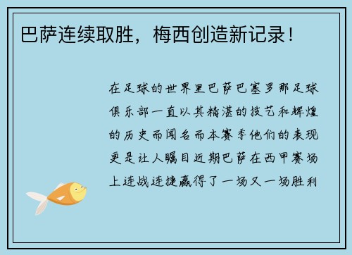 巴萨连续取胜，梅西创造新记录！