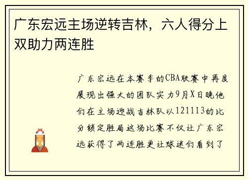 广东宏远主场逆转吉林，六人得分上双助力两连胜