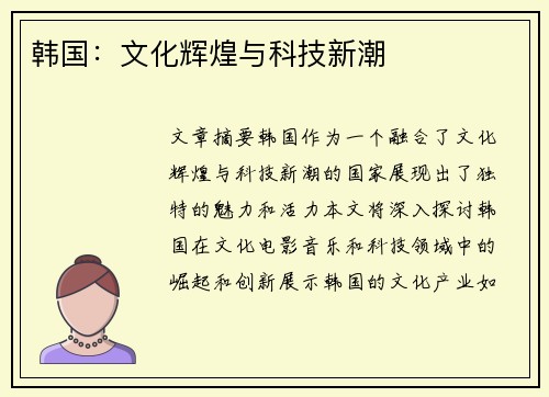 韩国：文化辉煌与科技新潮