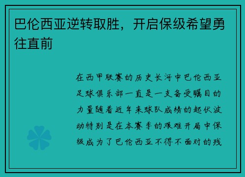 巴伦西亚逆转取胜，开启保级希望勇往直前