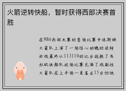 火箭逆转快船，暂时获得西部决赛首胜