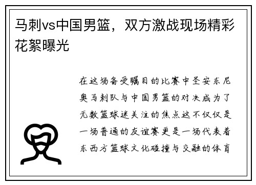马刺vs中国男篮，双方激战现场精彩花絮曝光