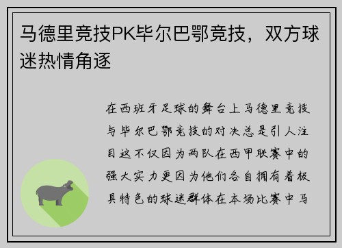 马德里竞技PK毕尔巴鄂竞技，双方球迷热情角逐