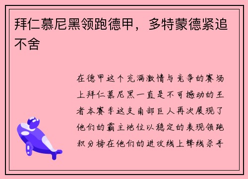 拜仁慕尼黑领跑德甲，多特蒙德紧追不舍