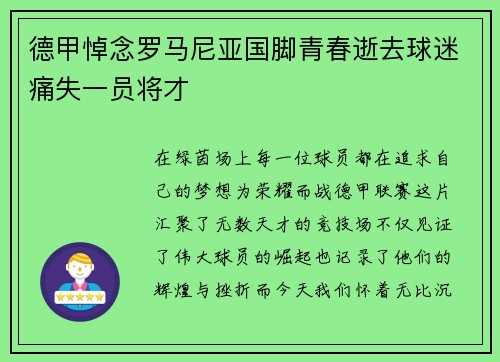 德甲悼念罗马尼亚国脚青春逝去球迷痛失一员将才