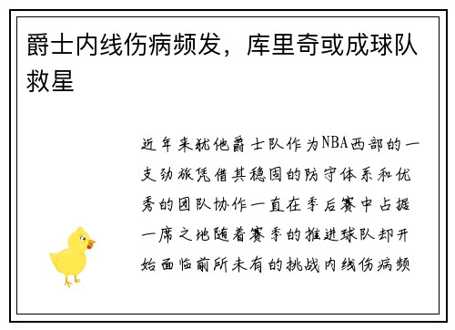 爵士内线伤病频发，库里奇或成球队救星