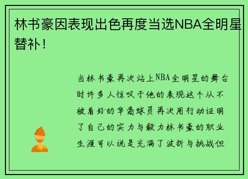 林书豪因表现出色再度当选NBA全明星替补！