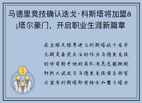 马德里竞技确认迭戈·科斯塔将加盟卡塔尔豪门，开启职业生涯新篇章