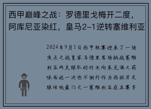 西甲巅峰之战：罗德里戈梅开二度，阿库尼亚染红，皇马2-1逆转塞维利亚
