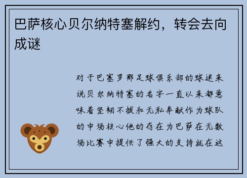 巴萨核心贝尔纳特塞解约，转会去向成谜
