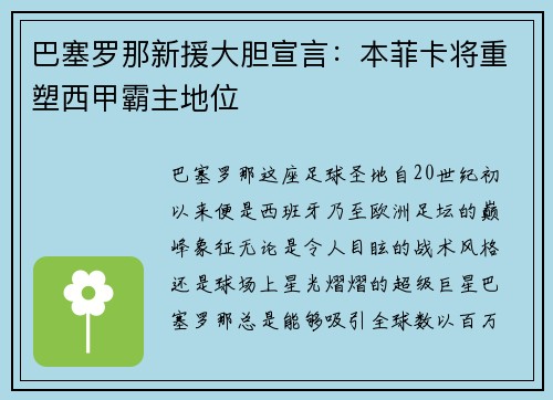 巴塞罗那新援大胆宣言：本菲卡将重塑西甲霸主地位