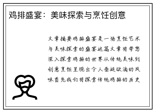 鸡排盛宴：美味探索与烹饪创意