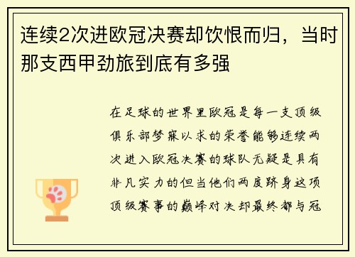 连续2次进欧冠决赛却饮恨而归，当时那支西甲劲旅到底有多强