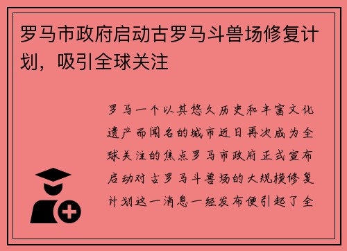 罗马市政府启动古罗马斗兽场修复计划，吸引全球关注