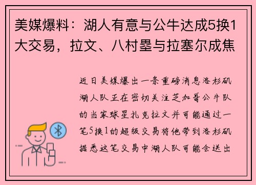 美媒爆料：湖人有意与公牛达成5换1大交易，拉文、八村塁与拉塞尔成焦点