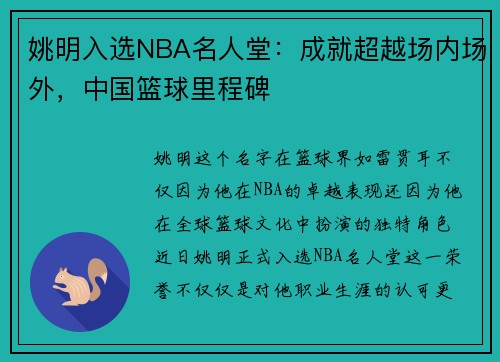 姚明入选NBA名人堂：成就超越场内场外，中国篮球里程碑