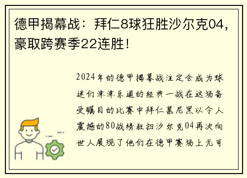 德甲揭幕战：拜仁8球狂胜沙尔克04，豪取跨赛季22连胜！