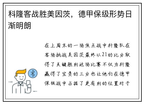 科隆客战胜美因茨，德甲保级形势日渐明朗