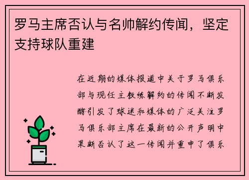 罗马主席否认与名帅解约传闻，坚定支持球队重建
