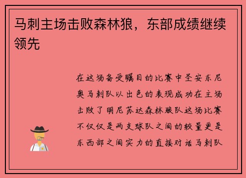 马刺主场击败森林狼，东部成绩继续领先