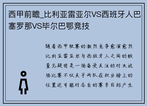 西甲前瞻_比利亚雷亚尔VS西班牙人巴塞罗那VS毕尔巴鄂竞技