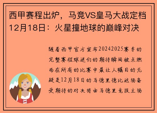 西甲赛程出炉，马竞VS皇马大战定档12月18日：火星撞地球的巅峰对决