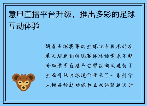 意甲直播平台升级，推出多彩的足球互动体验