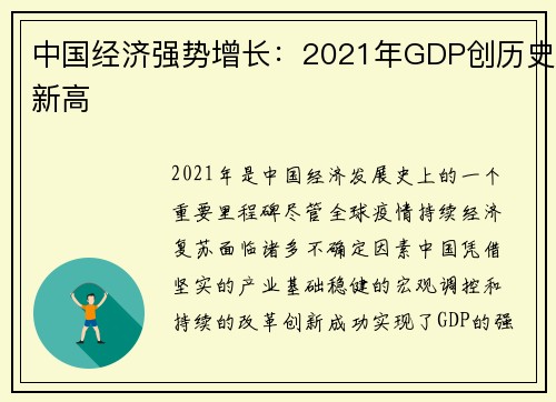 中国经济强势增长：2021年GDP创历史新高