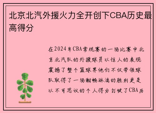 北京北汽外援火力全开创下CBA历史最高得分