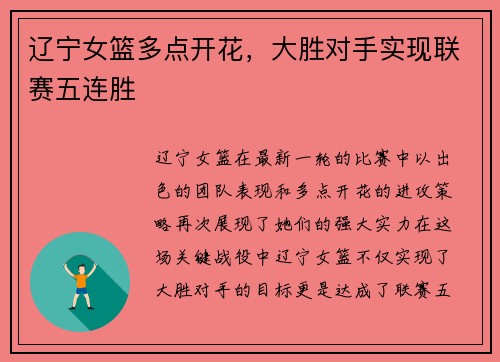 辽宁女篮多点开花，大胜对手实现联赛五连胜