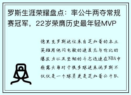罗斯生涯荣耀盘点：率公牛两夺常规赛冠军，22岁荣膺历史最年轻MVP