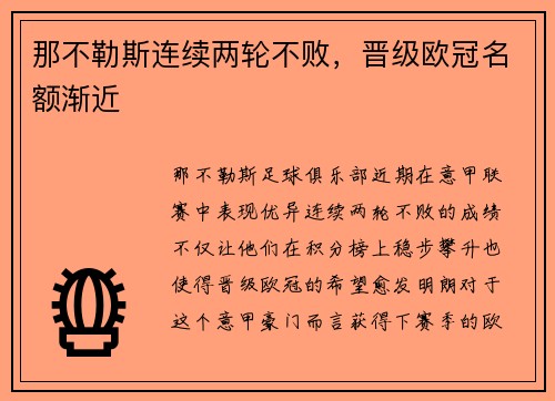 那不勒斯连续两轮不败，晋级欧冠名额渐近