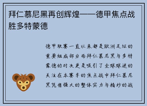 拜仁慕尼黑再创辉煌——德甲焦点战胜多特蒙德