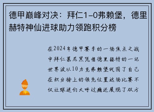 德甲巅峰对决：拜仁1-0弗赖堡，德里赫特神仙进球助力领跑积分榜