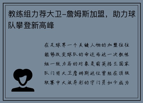 教练组力荐大卫-詹姆斯加盟，助力球队攀登新高峰