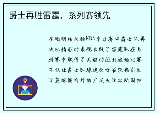 爵士再胜雷霆，系列赛领先