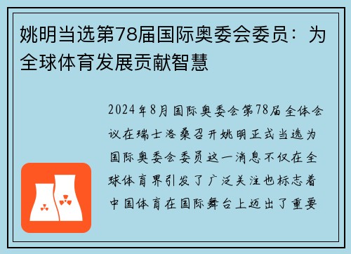 姚明当选第78届国际奥委会委员：为全球体育发展贡献智慧