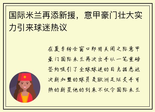 国际米兰再添新援，意甲豪门壮大实力引来球迷热议