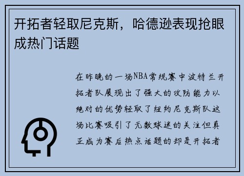 开拓者轻取尼克斯，哈德逊表现抢眼成热门话题