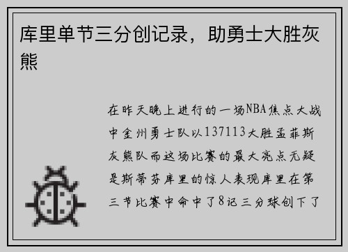 库里单节三分创记录，助勇士大胜灰熊