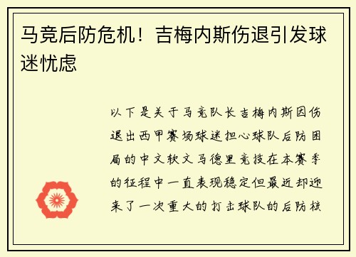 马竞后防危机！吉梅内斯伤退引发球迷忧虑