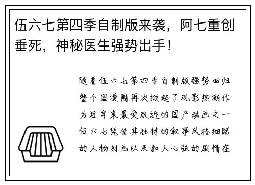 伍六七第四季自制版来袭，阿七重创垂死，神秘医生强势出手！